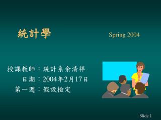 統計學		 Spring 2004