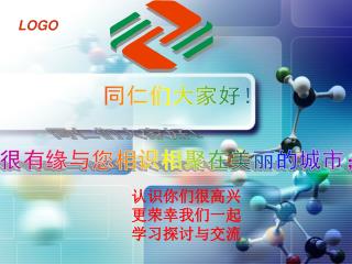 同仁们大家好！ 很有缘与您相识相聚在美丽的城市；