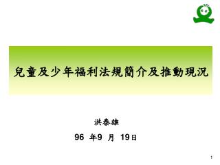 當前兒童福利措施之執行成效與策進