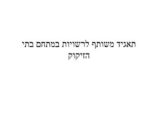 תאגיד משותף לרשויות במתחם בתי הזיקוק