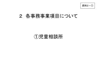 ①児童相談所