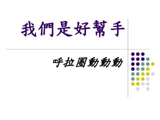 我們是好幫手