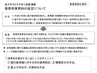 逗子市子ども子育て会議 議題 保育所保育料の改定について