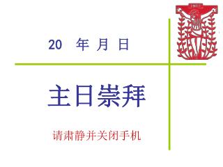 20 年 月 日
