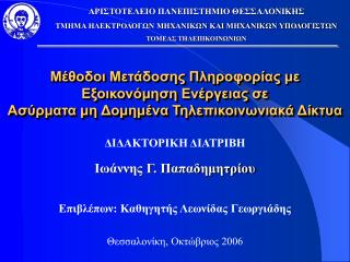 ΔΙΔΑΚΤΟΡΙΚΗ ΔΙΑΤΡΙΒΗ Ιωάννης Γ. Παπαδημητρίου Επιβλέπων: Καθηγητής Λεωνίδας Γεωργιάδης