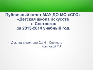 Публичный отчет МАУ ДО МО «СГО» «Детская школа искусств г. Cветлого» за 2013-2014 учебный год.