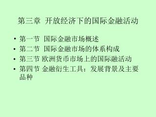 第三章 开放经济下的国际金融活动