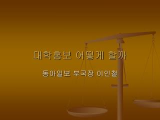 대학홍보 어떻게 할까