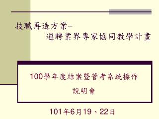 技職再造方案  遴聘業界專家協同教學計畫