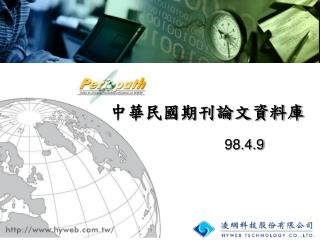 中華民國期刊論文資料庫
