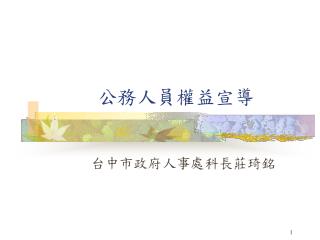公務人員權益宣導