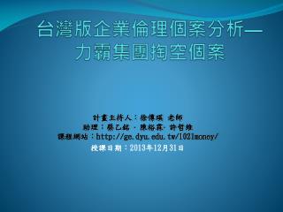 台灣版企業倫理個案分析 — 力霸集團掏空個案