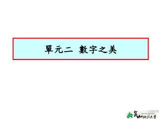 單元二 數字之美