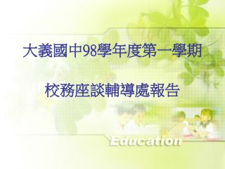 大義國中 98 學年度第一學期 校務座談輔導處報告