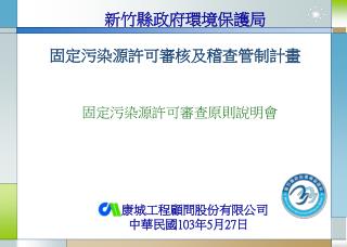 固定污染源許可審核及稽查管制計畫