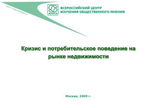 Кризис и потребительское поведение на рынке недвижимости