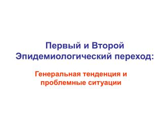Первый и Второй Эпидемиологический переход: