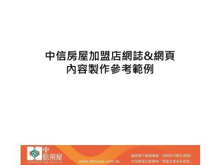 中信房屋加盟店網誌 &amp; 網頁 內容製作參考範例