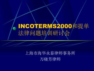 INCOTERMS2000 和提单法律问题培训研讨会