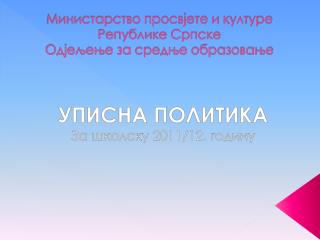 Министарство просвјете и културе Републике Српске Одјељење за средње образовање