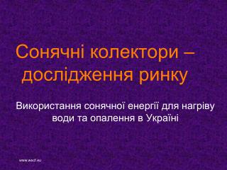 Сонячні колектори – дослідження ринку