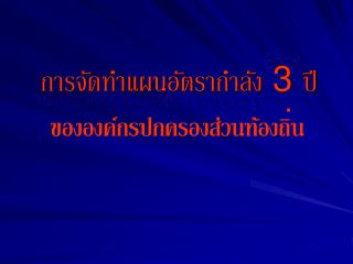 การจัดทำแผนอัตรากำลัง 3 ปี