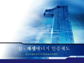 신  재생 에너지 인증제도