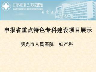 申报省重点特色专科建设项目展示