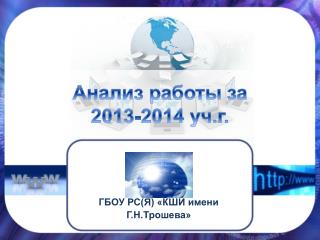 Анализ работы за 2013-2014 уч.г .