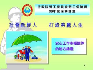 行 政 院 勞 工 委 員 會 勞 工 保 險 局 99 年 度 深 耕 計 畫