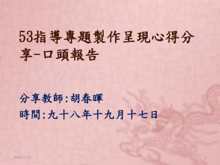 53 指導專題製作呈現心得分享 - 口頭報告