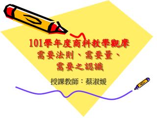 101 學年度商科教學觀摩 需要法則、需要量、 需要之認識