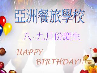 八 、 九月份慶生