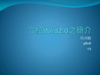 介紹 Wed2.0 之簡介