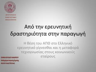 Από την ερευνητική δραστηριότητα στην παραγωγή