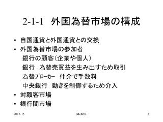 2-1-1 　外国為替市場の構成