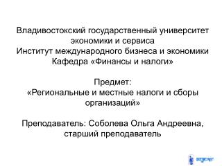 Тема 1 Региональные и местные налоги и сборы в РФ