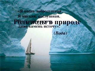 «Я очень добродушная. Я мягкая, послушная. Но, когда я захочу, Даже камень источу».