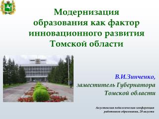 Модернизация образования как фактор инновационного развития Томской области