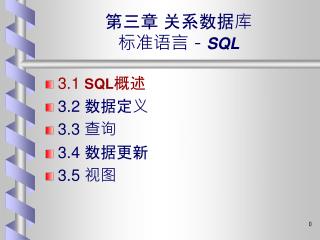 第三章 关系数据库 标准语言－ SQL