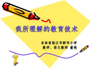 我所理解的教育技术