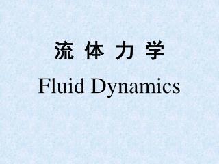 流 体 力 学