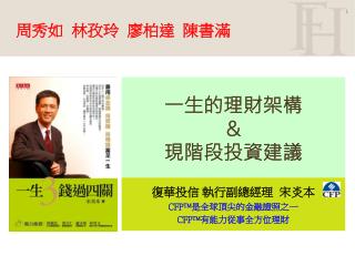 一生的理財架構 &amp; 現階段投資建議