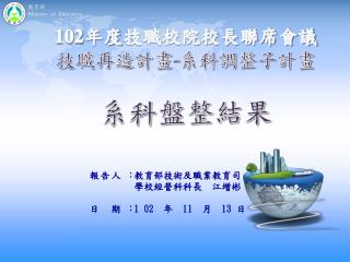 102 年度 技職校院校長聯席會議 技職再造計畫 - 系科調整子計畫 系科 盤整結果