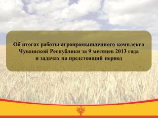 Объем валовой продукции произведенной в сельском хозяйстве - 23,3 млрд. руб.