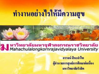 ทำงานอย่างไรให้มีความสุข