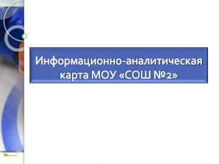 Информационно-аналитическая карта МОУ «СОШ №2»