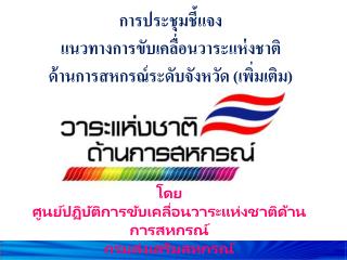 การประชุมชี้แจง แนวทางการขับเคลื่อนวาระแห่งชาติ ด้านการสหกรณ์ระดับจังหวัด (เพิ่มเติม)