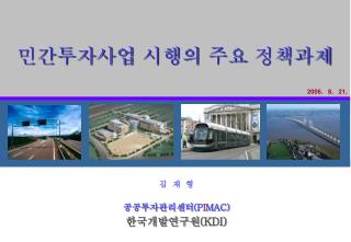 민간투자사업 시행의 주요 정책과제