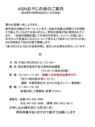 ＡＳＮおやじの会のご案内 （習志野市自閉症協会おとこの交流会）